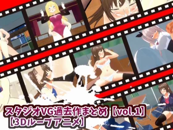 【無料で読める？】【3Dループアニメ】スタジオVG過去作まとめ【vol.1】｜d_407656