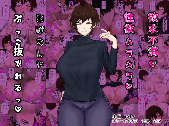 【無料で読める？】欲求不満性欲ムラムラおばさんにぶっこ抜かれるっ｜d_408960