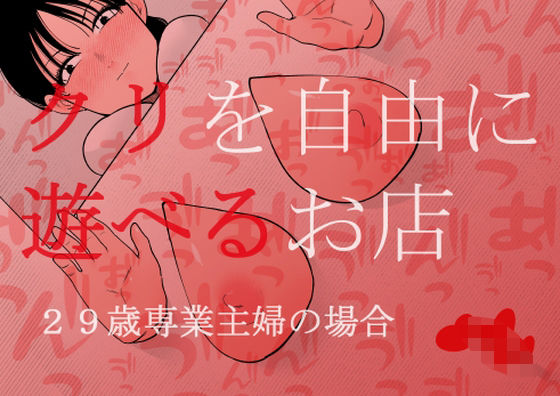 【無料で読める？】クリを自由に遊べるお店 29歳専業主婦の場合｜d_408968