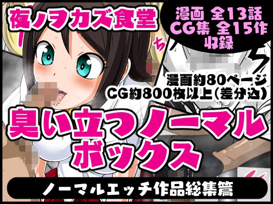 【無料で読める？】臭い立つノーマルボックス｜d_409402