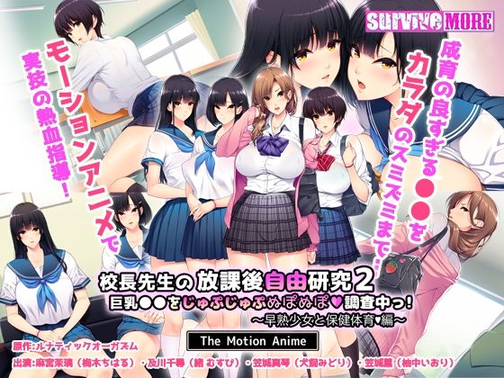 【無料で読める？】校長先生の放課後自由研究2 巨乳●●をじゅぷじゅぷぬぽぬぽ調査中っ〜早熟少女と保健体育編〜 The Motion Anime｜d_411889
