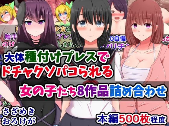 【無料で読める？】大体種付けプレスでドチャクソパコられる女の子たち8作品詰め合わせ｜d_412016