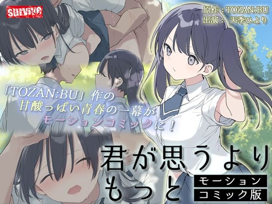 【無料で読める？】君が思うよりもっと モーションコミック版｜d_412827