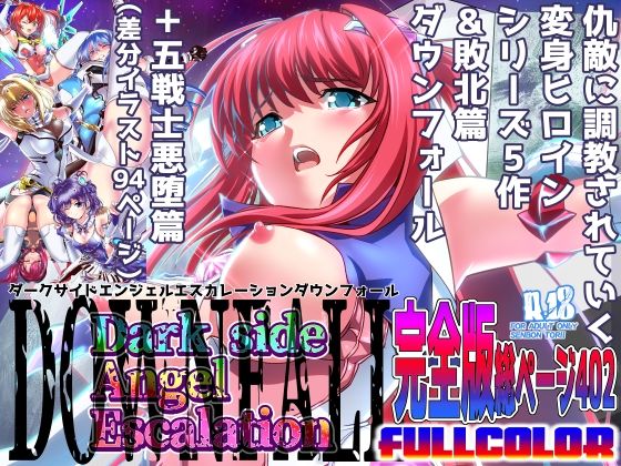 【無料で読める？】ダークサイドエンジェルエスカレーション完全版｜d_413211