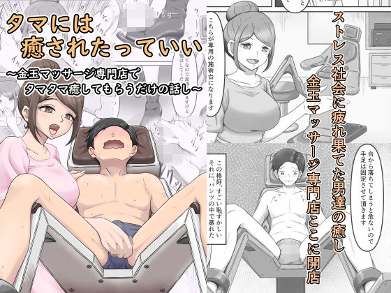 【無料で読める？】タマには癒されたっていい〜金玉マッサージ専門店でタマタマ癒してもらうだけの話し〜｜d_413319