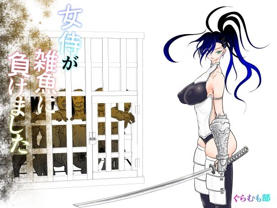 【無料で読める？】女侍が雑魚に負けました｜d_413419