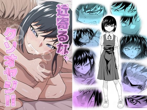 【無料で読める？】近寄るな、クソオヤジ！！｜d_413543