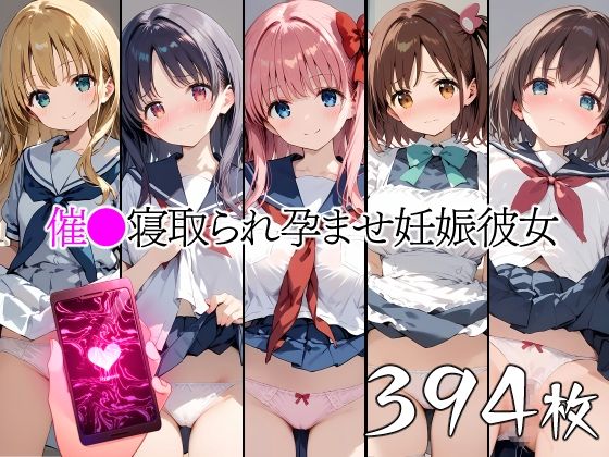 【無料で読める？】催●中出し孕ませ妊娠彼女 原〇和 大〇淡 瑞〇はやり 園〇寺怜 清〇谷竜華｜d_415145