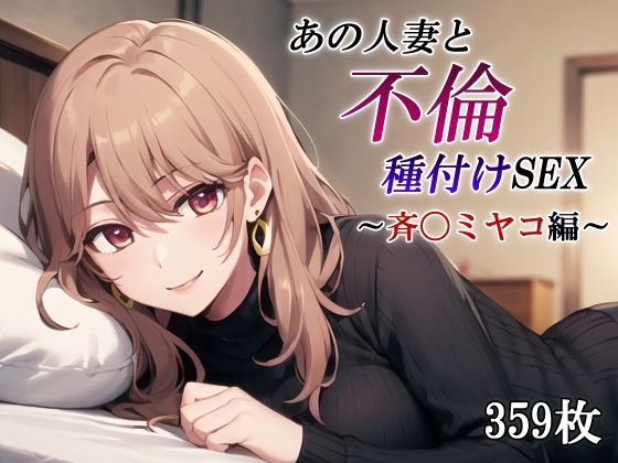 【無料で読める？】あの人妻と不倫種付けSEX〜斉〇ミヤコ編〜｜d_415253
