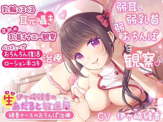 【無料で読める？】伊ヶ崎綾香の生あだると放送局〜綾香ナースのおちんぽ治療〜｜d_417180