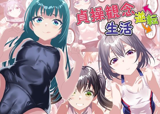 【無料で読める？】貞操観念逆転生活｜d_417860
