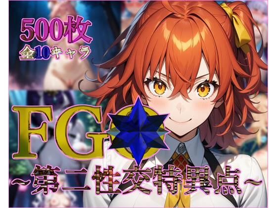 【無料で読める？】FG◯〜第二性交特異点〜【フルカラー500枚 全10キャラ】｜d_418348