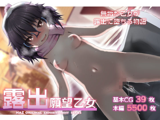 【無料で読める？】露出願望乙女｜d_419806