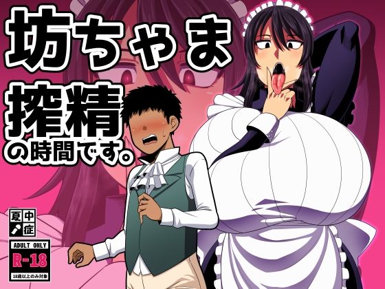 【無料で読める？】坊ちゃま 搾精の時間です。｜d_419898