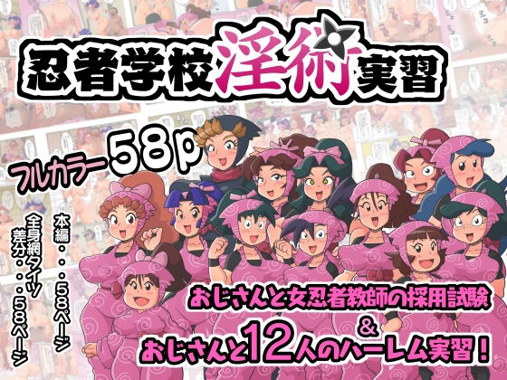 【無料で読める？】忍者学校淫術実習｜d_420076