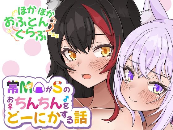 【無料で読める？】常MOがSのおちんちんをどーにかする話｜d_420184