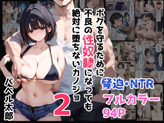 【無料で読める？】ボクを守るために不良の性奴●になっても絶対に堕ちないカノジョ2｜d_420517