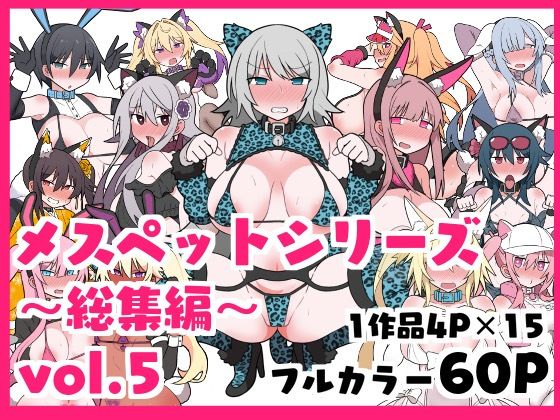 【無料で読める？】メスペットシリーズ総集編vol.5｜d_420733