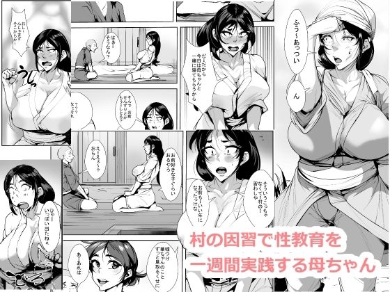 【無料で読める？】村の因習で性教育を一週間実践する母ちゃん｜d_421975