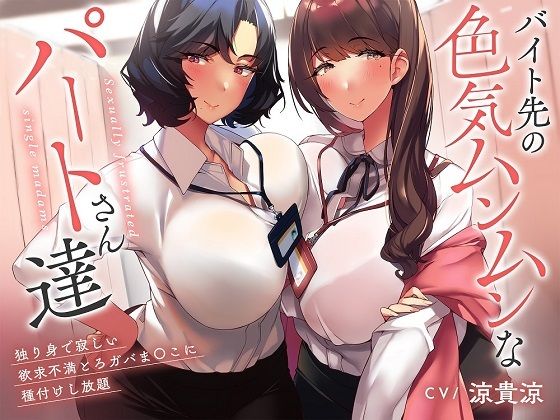【無料で読める？】【性欲解消ガチ交尾×特濃オホ声】バイト先の色気ムンムンなパートさん達〜独り身で寂しい欲求不満とろガバま〇こに種付けし放題♪〜｜d_422111