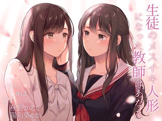 【無料で読める？】【TS百合】生徒のメスイキ人形になった教師はあなた【KU100】｜d_422136