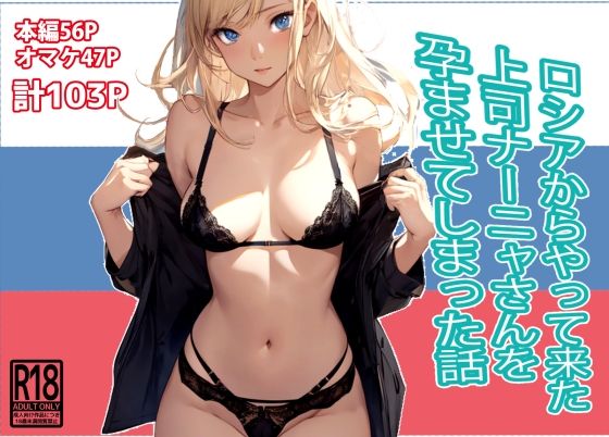 【無料で読める？】ロシアからやって来た上司ナーニャさんを孕ませてしまった話｜d_423750