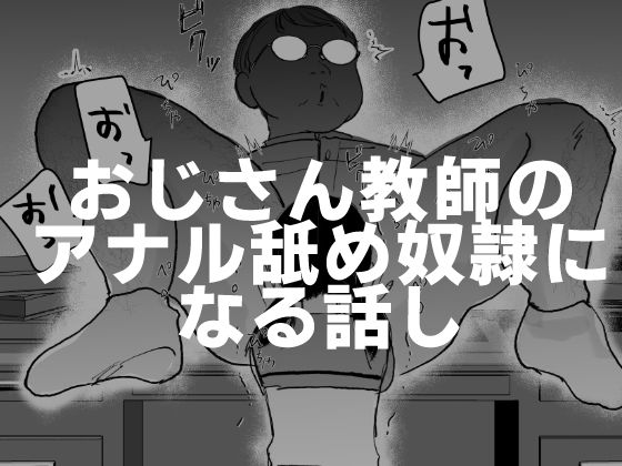 【無料で読める？】おじさん教師のアナル舐め奴●になる話し｜d_424235