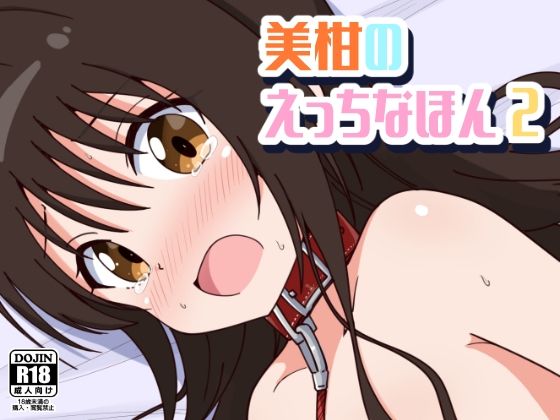 【無料で読める？】美柑のえっちなほん2｜d_426098