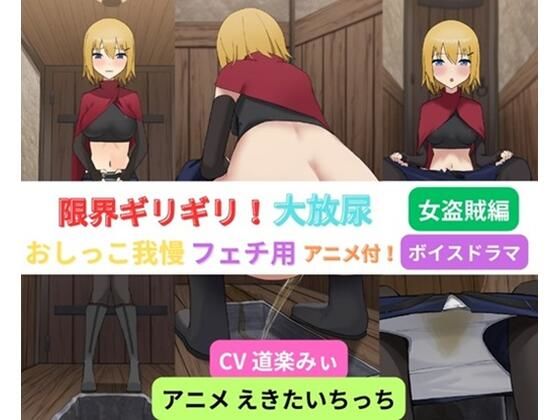 【無料で読める？】限界ギリギリ！大放尿〜女盗賊編〜｜d_426131