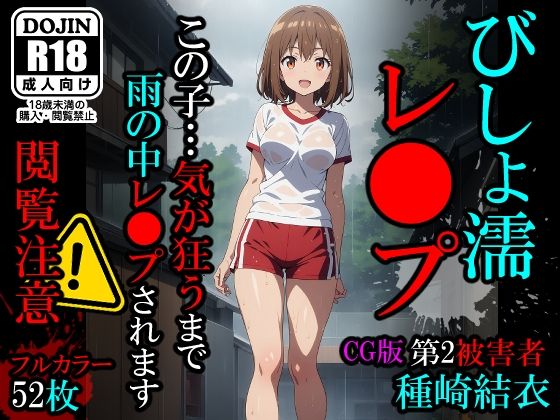 【無料で読める？】【CG】びしょ濡レ〇プ02｜d_426179