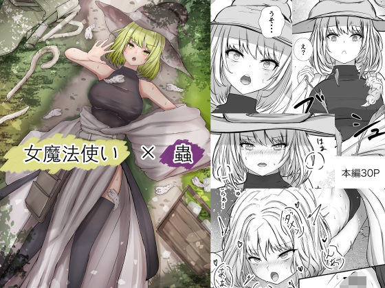 【無料で読める？】女魔法使いさん蟲姦話｜d_426522