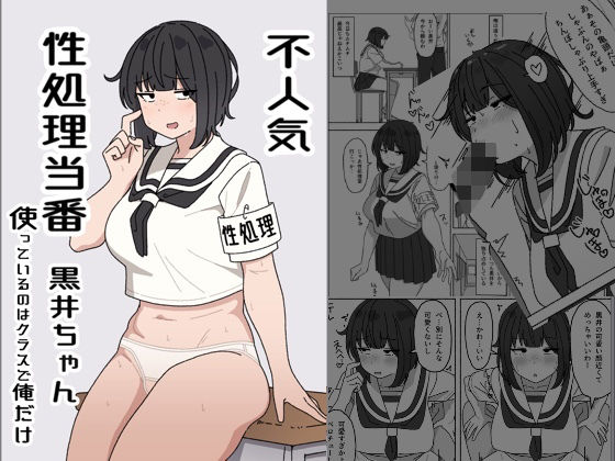 【無料で読める？】不人気性処理当番黒井ちゃん 使っているのはクラスで俺だけ｜d_426720