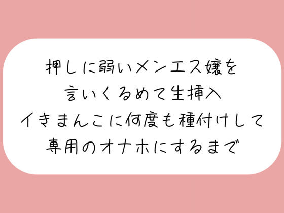 【無料で読める？】【実演/本編55分】押しに弱いメンエス嬢を言いくるめて生挿入。イキまんこに何度も種付けして専用のオナホにするまで｜d_427772