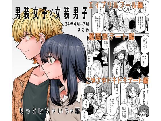 【無料で読める？】男装女子×女装男子 もっといちゃいちゃ編｜d_428958