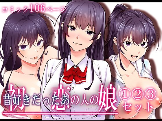 【無料で読める？】初恋の人の娘 コミック版 1.2.3巻セット｜d_429250