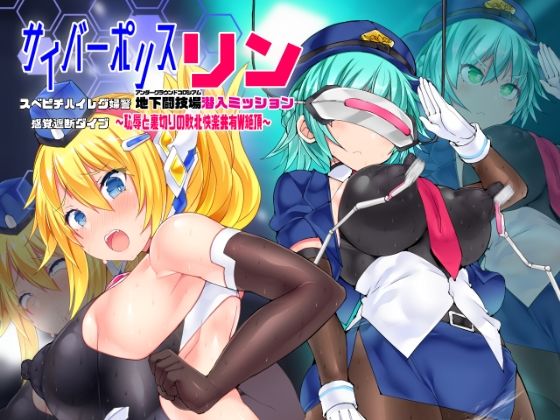 【無料で読める？】サイバーポリス・リン スベピチハイレグ婦警 感覚遮断ダイブ〜地下闘技場潜入ミッション〜｜d_429343