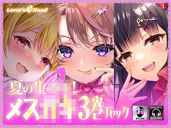 【無料で読める？】夏の生牡蠣！メス○キ3巻パック｜d_429813