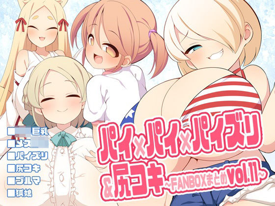 【無料で読める？】パイ×パイ×パイズリ＆尻コキ〜FANBOXまとめvol.11〜｜d_429934