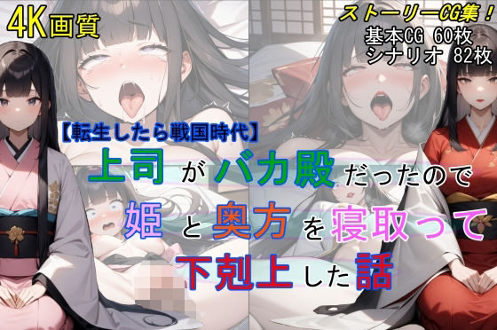 【無料で読める？】【転生したら戦国時代】上司がバカ殿だったので姫と奥方を寝取って下剋上した話｜d_430215