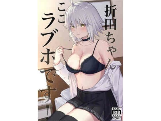 【無料で読める？】折田ちゃんここラブホです！｜d_430452