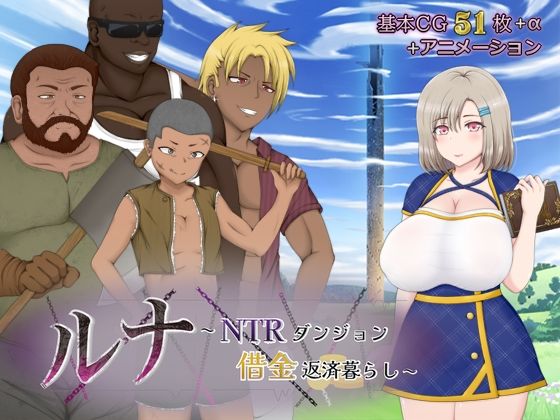 【無料で読める？】ルナ〜NTRダンジョン借金返済暮らし〜｜d_430480