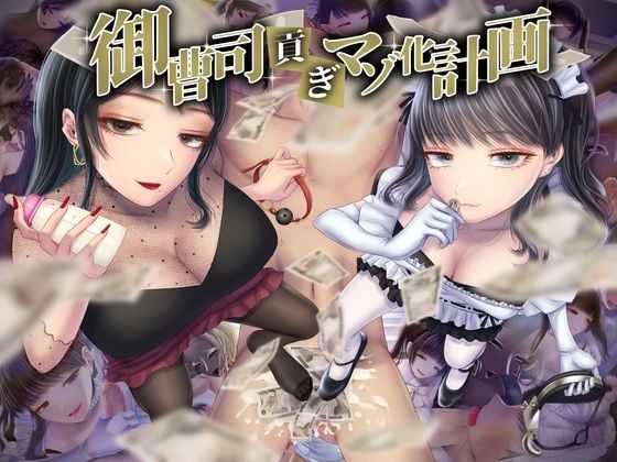 【無料で読める？】御曹司貢ぎマゾ化計画｜d_430605