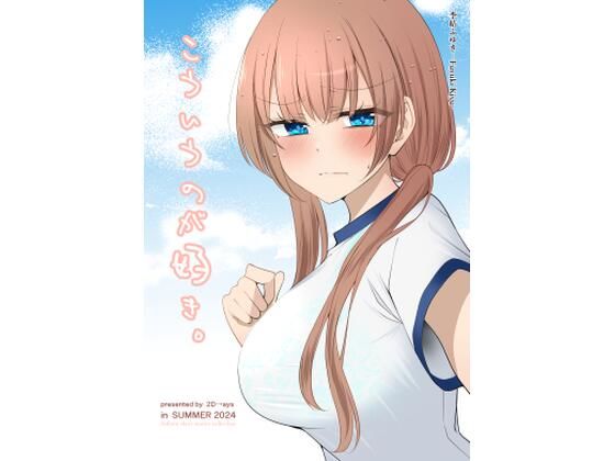 【無料で読める？】こういうのが好き。｜d_430806