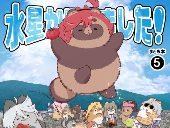 【無料で読める？】水星から来ました！まとめ本5｜d_430918