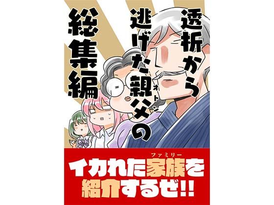 【無料で読める？】透析から逃け?たオトンの総集編｜d_431074
