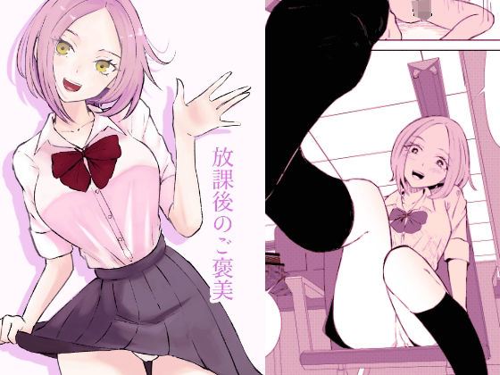 【無料で読める？】放課後のご褒美｜d_431250