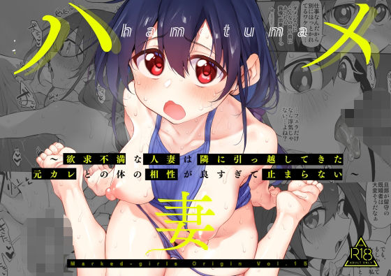 【無料で読める？】ハメ妻〜欲求不満な人妻は隣に引っ越してきた元カレとの体の相性が良すぎて止まらない〜｜d_431319
