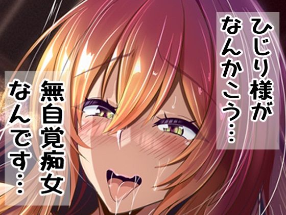 【無料で読める？】ひじり様がなんかこう・・・無自覚痴女なんです・・・｜d_431531