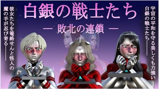 【無料で読める？】白銀の戦士たち―敗北の連鎖―｜d_431727