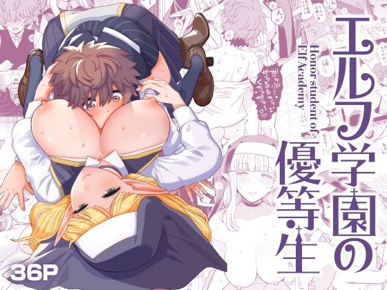 【無料で読める？】エルフ学園の優等生｜d_432203